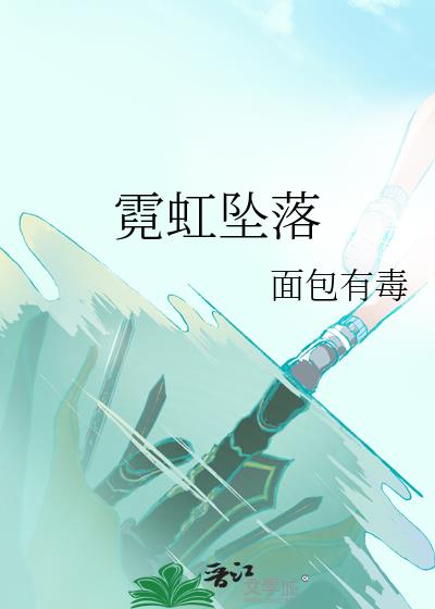 霓虹坠落