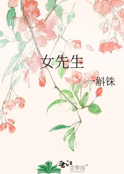 女先生