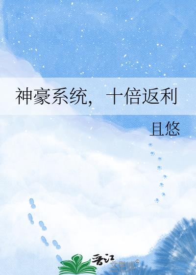 神豪系统,十倍返利