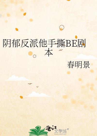 阴郁反派他手撕BE剧本