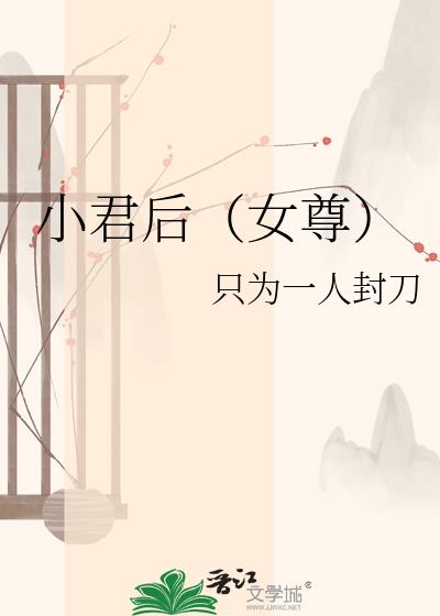 小君后(女尊)