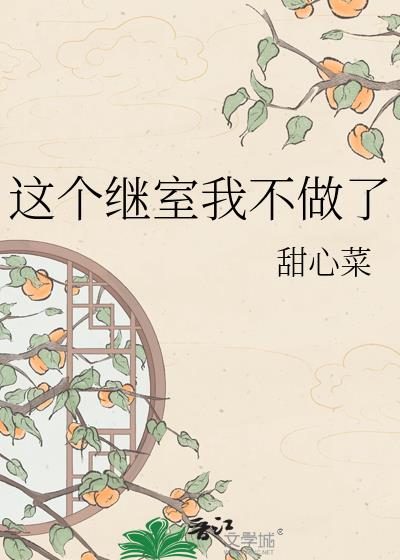 这个继室我不做了