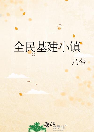 全民基建小镇