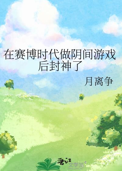 在赛博时代做阴间游戏后封神了