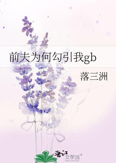 前夫为何勾引我gb