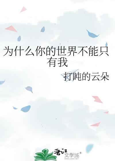 为什么你的世界不能只有我