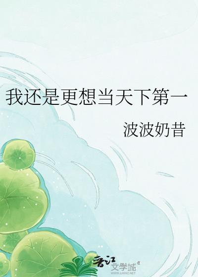 我还是更想当天下第一