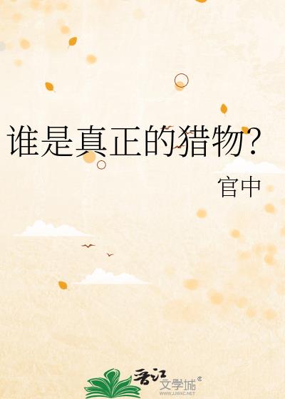 谁是真正的猎物?