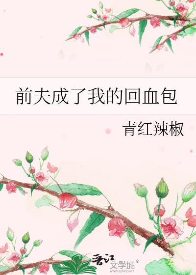 前夫成了我的回血包