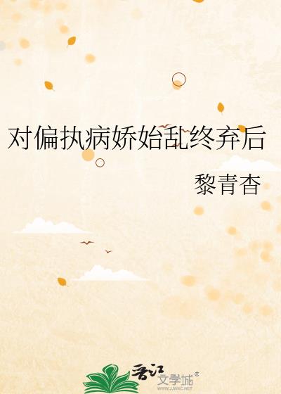 对偏执病娇始乱终弃后