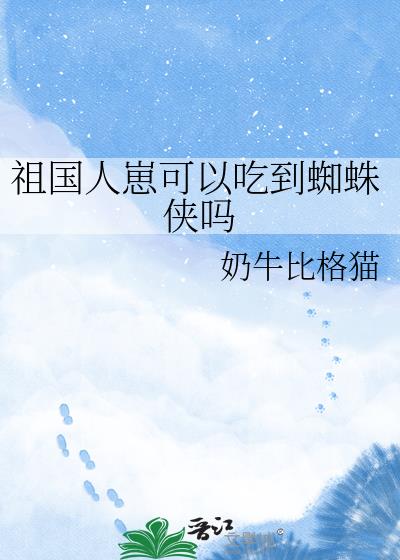 祖国人崽可以吃到蜘蛛侠吗