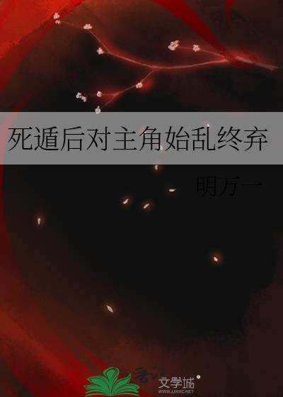 死遁后对主角始乱终弃