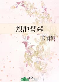 烈池焚粼