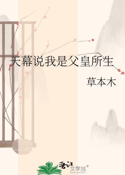 天幕说我是父皇所生