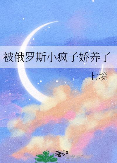 被俄罗斯小疯子娇养了