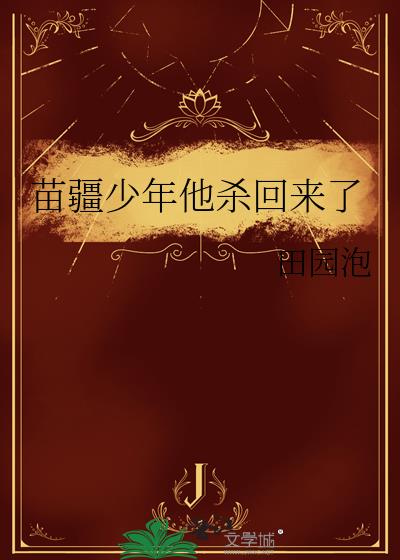 苗疆少年他杀回来了