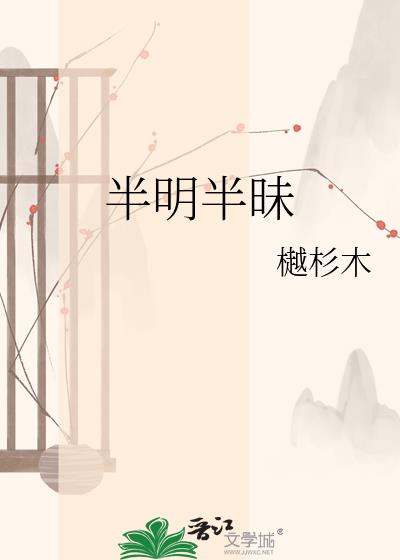 半明半昧