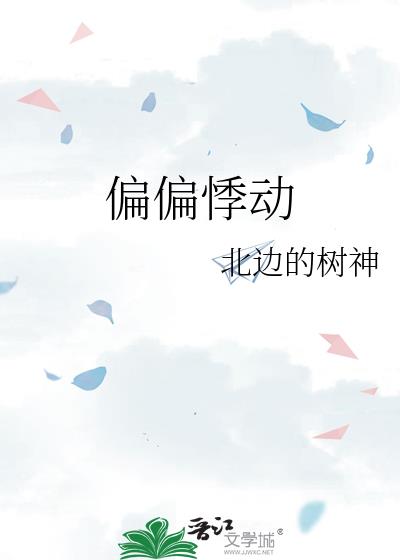 偏偏悸动