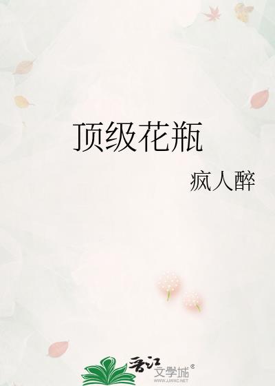 顶级花瓶