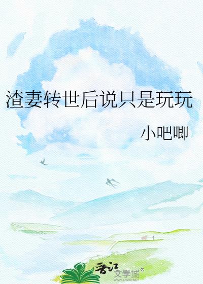 渣妻转世后说只是玩玩