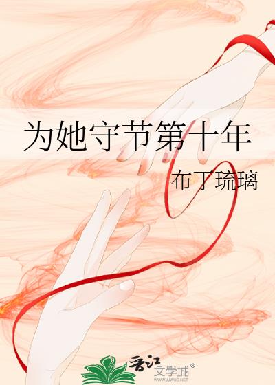 为她守节第十年