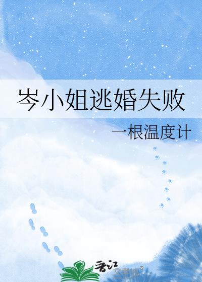 岑小姐逃婚失败