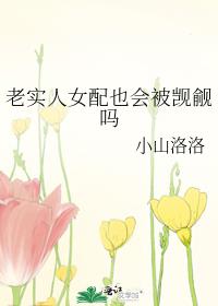 老实人女配也会被觊觎吗