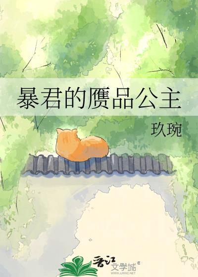 暴君的赝品公主