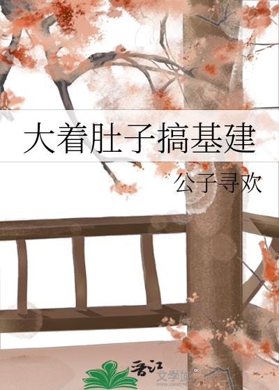 大着肚子搞基建