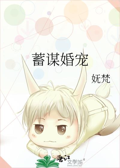 蓄谋婚宠