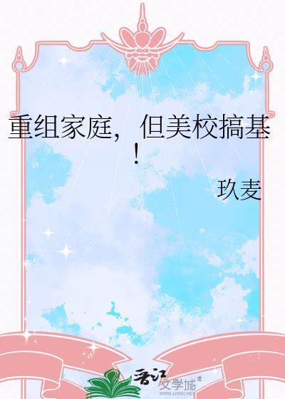重组家庭,但美校搞基!