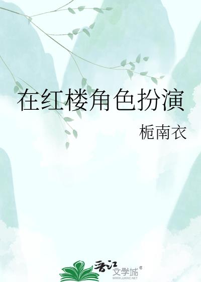 在红楼角色扮演