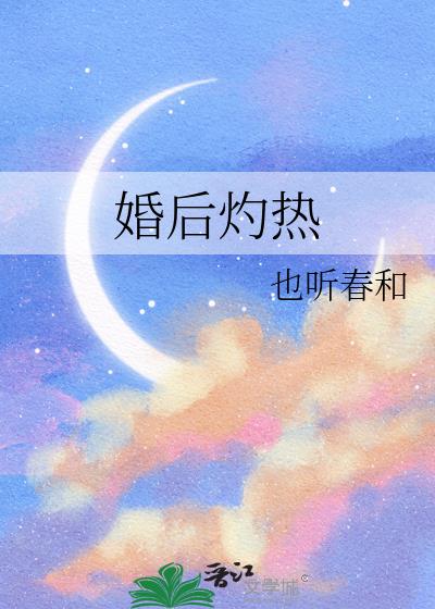 婚后灼热