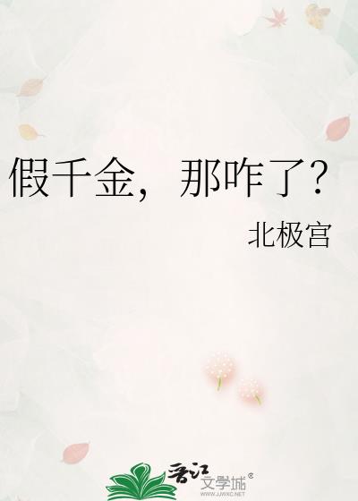假千金,那咋了?