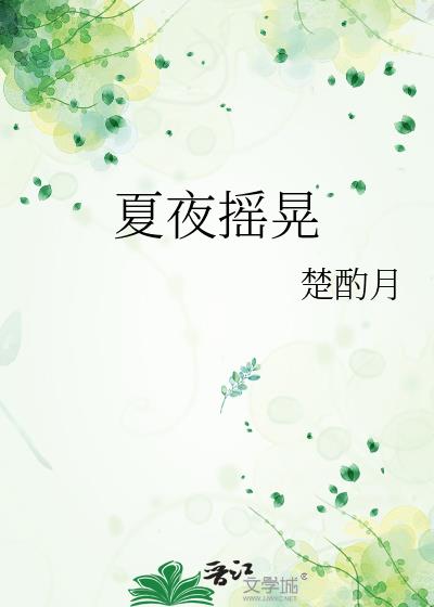 夏夜摇晃