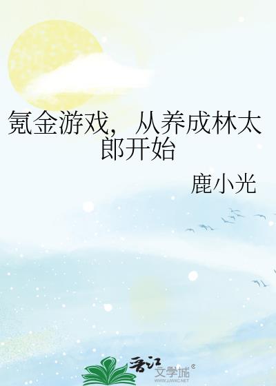 氪金游戏,从养成林太郎开始