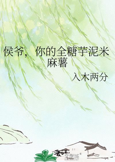 侯爷,你的全糖芋泥米麻薯