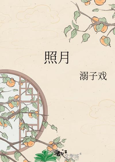 照月