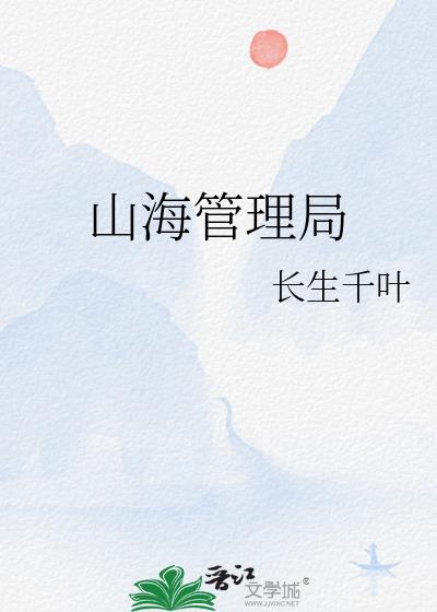山海管理局