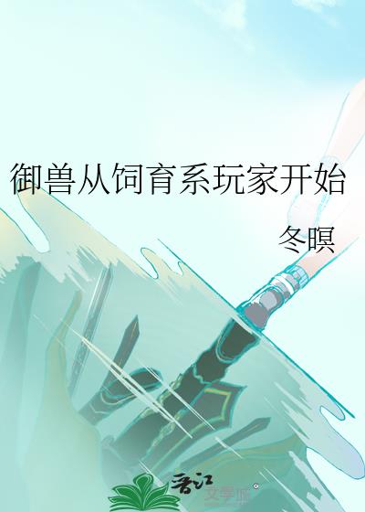 御兽从饲育系玩家开始
