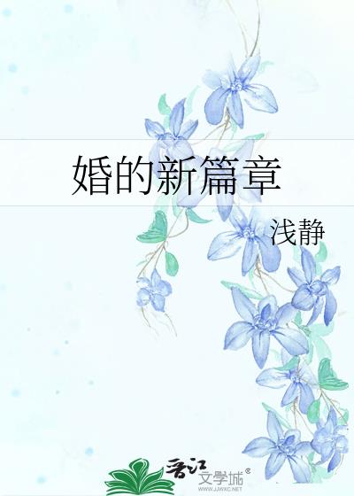 婚的新篇章