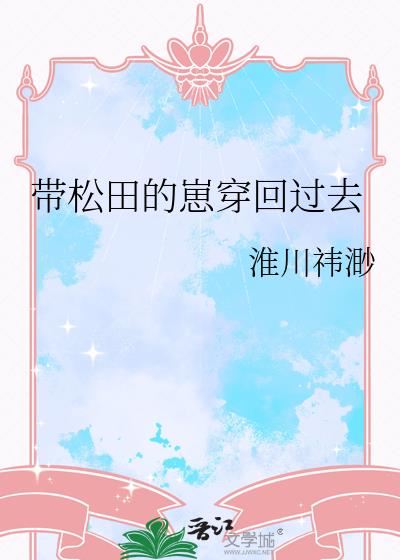 带松田的崽穿回过去
