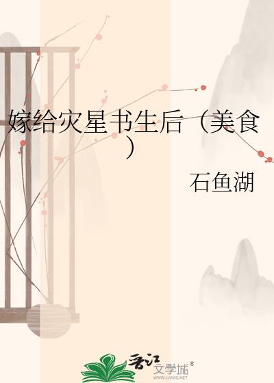 嫁给灾星书生后(美食)