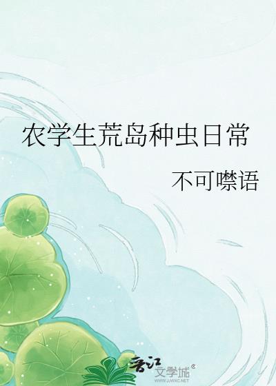 农学生荒岛种虫日常