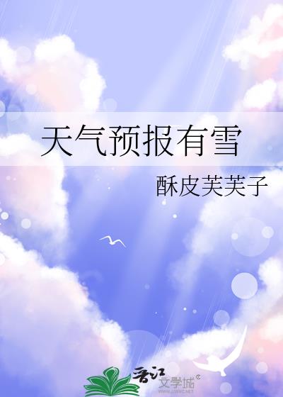 天气预报有雪