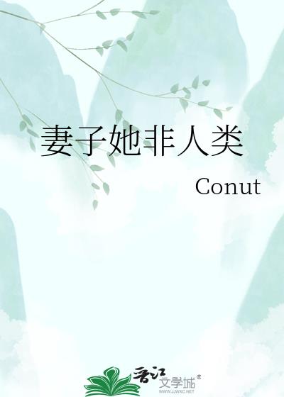 妻子她非人类
