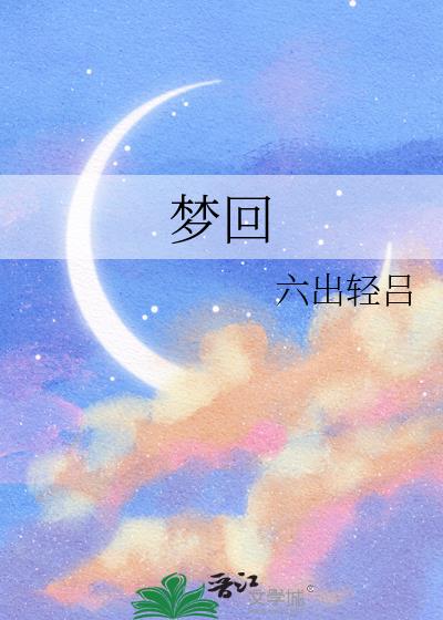 梦回
