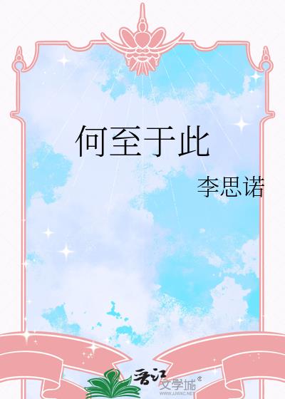 何至于此
