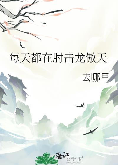 每天都在肘击龙傲天