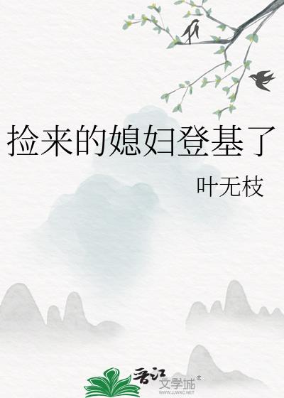 捡来的媳妇登基了